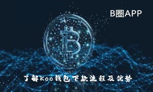 了解Koo钱包下款流程及优势