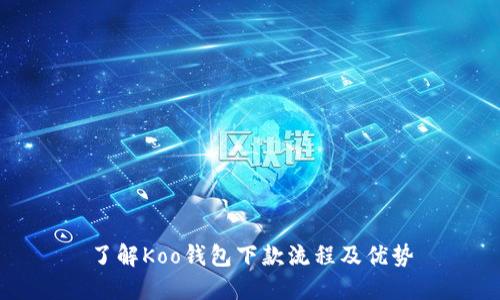 了解Koo钱包下款流程及优势