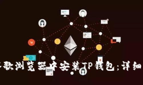 如何在谷歌浏览器中安装TP钱包：详细操作指南