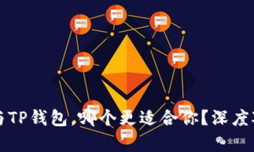比特派与TP钱包，哪个更适合你？深度对比分析