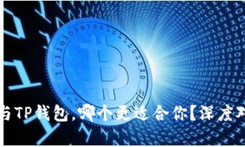 比特派与TP钱包，哪个更适合你？深度对比分析