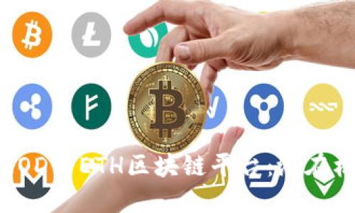 深入探讨EOD与ETH区块链平台：潜在机会与挑战