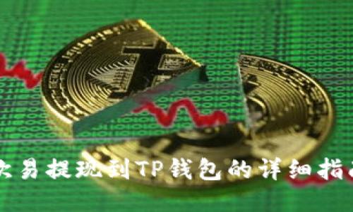 欧易提现到TP钱包的详细指南