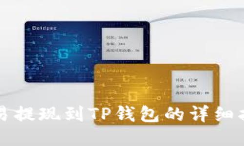 欧易提现到TP钱包的详细指南