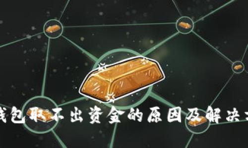TP钱包取不出资金的原因及解决方案