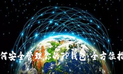 如何安全管理你的TP钱包：全方位指南