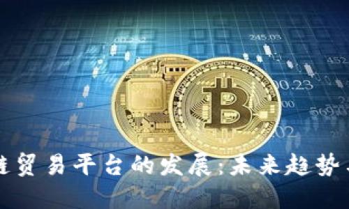 区块链贸易平台的发展：未来趋势与挑战