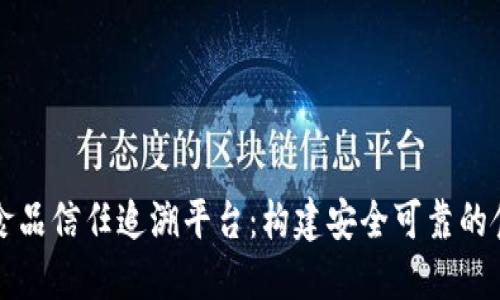 区块链食品信任追溯平台：构建安全可靠的食品链条