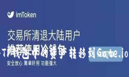 如何将TP钱包中的资产转移到Gate.io交易所