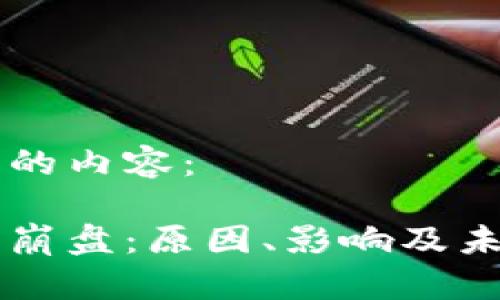 以下是你所要求的内容：

区块链返利平台崩盘：原因、影响及未来发展趋势分析