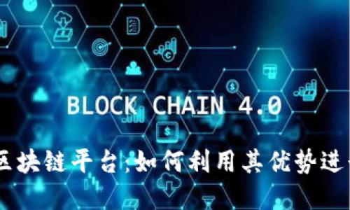 深入探讨EthPad区块链平台：如何利用其优势进行项目融资和投资