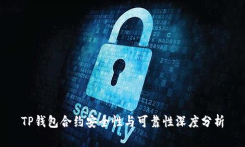 TP钱包合约安全性与可靠性深度分析