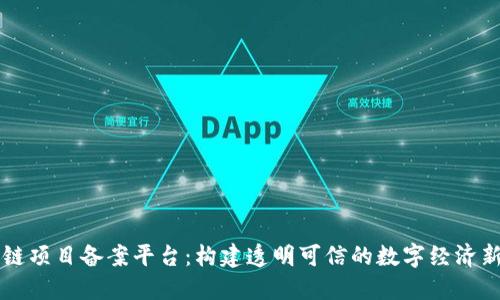 区块链项目备案平台：构建透明可信的数字经济新生态