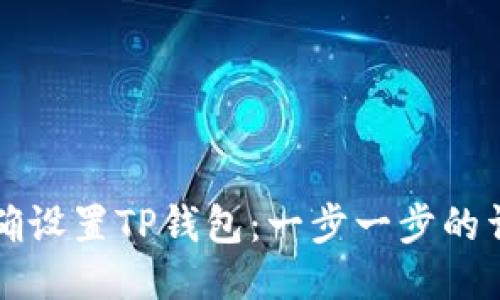 如何正确设置TP钱包：一步一步的详尽指南