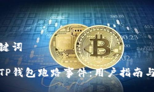 思考及关键词

如何处理TP钱包跑路事件：用户指南与应对策略