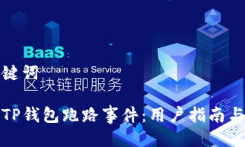 思考及关键词

如何处理TP钱包跑路事件：用户指南与应对策略