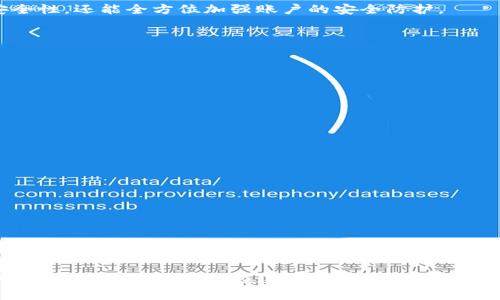   TP钱包：安全性提升的密码管理策略 / 

 guanjianci TP钱包, 密码管理, 数字钱包安全, 加密货币安全 /guanjianci 

在如今的数字资产飞速增长的时代，数字钱包成为了人们管理加密货币的重要工具。而TP钱包作为一种流行的数字钱包，因其便捷性和安全性受到广大用户的青睐。然而，用户在使用TP钱包的过程中，常常对密码管理方案产生疑问，尤其是关于“TP钱包是不是应该经常更改密码？”这个问题。本文将深入探讨这一问题，并为用户提供关于如何有效管理密码的策略与建议。

一、TP钱包的安全性分析
安全性是TP钱包最为重要的考量因素之一。在选择或使用任何数字钱包时，用户应该关注钱包的安全技术，例如私钥管理、加密技术、以及钱包的安全协议等。TP钱包采用了多层加密机制，确保用户的私钥不会轻易被黑客获取。此外，TP钱包还使用了助记词的设计，方便用户在设备丢失时恢复账户。

但是，仅仅依靠钱包本身的安全性还不够，用户的操作习惯同样关键。在这个信息化时代，网络安全事件频发，用户如果忽视了自身的密码管理，将会给黑客留下可乘之机。因此，了解时常更改密码的必要性非常重要。

二、为什么要定期更改TP钱包的密码
定期更改密码的一个主要原因是为了防止未经授权的访问。无论TP钱包多么安全，如果用户密码被泄露，黑客仍然能轻易访问用户的资产。通过定期更改密码，用户可以降低被攻击的风险。

另外，更改密码还可以避免长时间使用同一密码所带来的安全隐患。许多用户在不同的平台上使用相同的密码，这在网络安全实践中是极其不明智的。如果某个平台的数据泄露，黑客将能够利用这个密码访问用户的其他账户。

更改密码还有助于清理和更新账户的安全设置。例如，当用户发现自己的电子邮件或社交媒体账户被黑客入侵时，及时更改TP钱包的密码，可以阻止黑客对其数字资产的进一步威胁。

三、TP钱包的密码管理最佳实践
为了确保TP钱包的安全，用户应遵循一些最佳实践来管理自己的密码：

strong1. 使用复杂密码/strong: 创建一个强密码，包括字母、数字和特殊字符的组合。避免使用容易猜测的个人信息，比如生日或常用单词。

strong2. 使用密码管理器/strong: 由于密码需要定期更改，并且越来越多的账户需要持有，使用密码管理器可以帮助用户生成并安全存储密码。

strong3. 开启双重认证/strong: TP钱包支持双重认证，这是一种额外的安全层。即使密码被窃取，黑客也不可能轻易访问账户。

strong4. 定期监控账户活动/strong: 用户应定期查看TP钱包的交易记录和账户活动，及时发现任何异常情况。

四、生活中的密码更改习惯
在数字化日益普及的今天，良好的密码管理习惯在所有在线账户中都是至关重要的。要培养定期检查和更新密码的习惯。根据安全专家的建议，用户至少每三到六个月就应更改一次所有重要账户的密码。

在更改密码时，不妨利用这一机会审视整个账户的安全设置，例如更新任何过时的安全问题、确保使用最新的联系方式等。通过这个过程，用户不仅能保持密码的安全性，还能全方位加强账户的安全防护。

五、常见密码变更的问题
很多用户在进行密码更改时，可能会有以下这些疑问：

strong1. 我应该选择什么样的密码？/strong
选择密码时，优先考虑使用长且复杂的密码，避免简单易被猜测的组合。你可以参考上述的复杂密码标准。

strong2. 我是否需要记录我的密码？/strong
使用密码管理器来记录和管理密码是一种安全可靠的方法。避免将密码以书面形式保存在容易被发现的地方，如桌面或手机备忘录中。

strong3. 双重认证真的有用吗？/strong
双重认证是一种有效的安全措施，它可以防止未经授权的访问。如果用户的密码被窃取，双重认证将是最后一道防线。

strong4. 账户被锁定怎么办？/strong
如果账户因多次输入错误的密码而被锁定，用户需要按照TP钱包的账户恢复流程重设密码，同时建议查看其邮箱是否启用了安全通知。

strong5. 能否使用相同的密码在多个账户中？/strong
尽量避免在多个账户中使用相同的密码，这样即使一个账户被攻破，其它账户也会处于危险之中。

综上所述，通过定期更改密码和不断完善密码管理策略，TP钱包用户将能够更好地保护自己的数字资产，抵御各种网络攻击。进行适当的安全防护措施，养成良好的密码保持习惯，才能在这个信息化时代安然无恙。