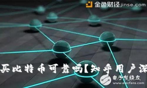 TP钱包买比特币可靠吗？知乎用户深度解析