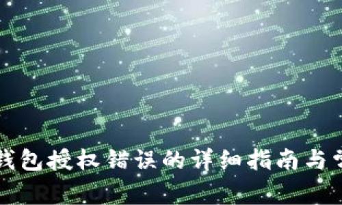 解决TP钱包授权错误的详细指南与常见问题