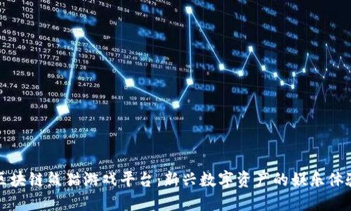 区块链熊猫游戏平台：新兴数字资产的娱乐体验