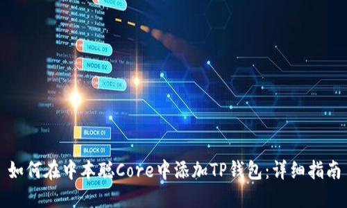 如何在中本聪Core中添加TP钱包：详细指南