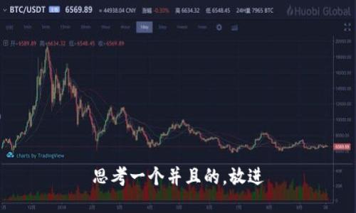 思考一个并且的，放进