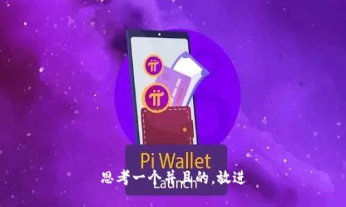 思考一个并且的，放进