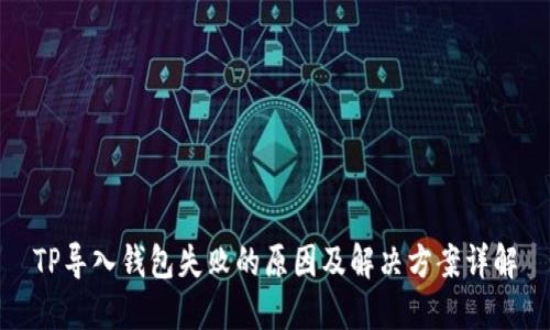 TP导入钱包失败的原因及解决方案详解