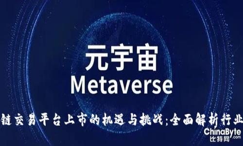区块链交易平台上市的机遇与挑战：全面解析行业趋势