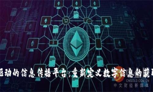 区块链驱动的信息传播平台：重新定义数字信息的获取与传播
