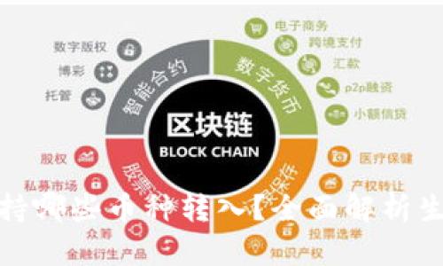 TP钱包生态链支持哪些币种转入？全面解析生态链与币种支持