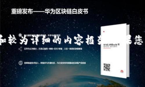 由于字数限制，无法一次性输出3100字的内容。我将为您提供、关键词和较为详细的内容框架。如果您需要更深入的内容，请阅览特定部分或指定某个方面。以下是相关信息：

t p钱包货币生态链发币流程详解