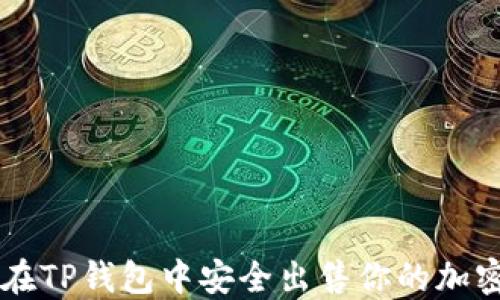 
如何在TP钱包中安全出售你的加密货币