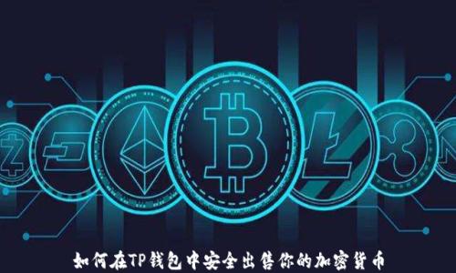 
如何在TP钱包中安全出售你的加密货币