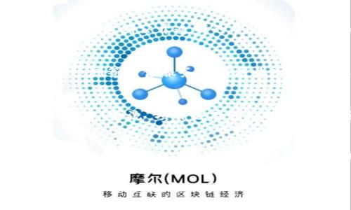 区块链货运平台：重塑物流行业的未来/
区块链, 货运, 物流, 平台/guanjianci

随着科技的迅猛发展，区块链技术逐渐渗透到各个领域，其中物流行业尤为显著。区块链货运平台的出现，不仅可以提高物流效率，还能供应链管理，增强信息透明度。本文将深入探讨区块链货运平台的原理、优势、现状与未来发展趋势，并解答相关问题，以帮助读者更好地理解这一前沿科技在货运领域的应用。

一、区块链货运平台的基本原理与构建
区块链技术的核心在于去中心化的数据存储和交易验证机制，这一机制使得所有参与者都可以在同一平台上共享信息，而信息一旦被记录便无法更改。这一特征恰好适用于货运行业的复杂供应链管理。

区块链货运平台通常由以下几个部分构成：货主、承运人、仓储管理、海关、支付系统等。通过区块链，所有参与者可以实时查看货物的状态，确保信息透明，减少信息不对称带来的风险。

在区块链货运平台中，智能合约的应用也极为重要。智能合约是一种自动执行的合约，其条件一旦被满足，便会自动执行相应的操作。这使得货运流程的各个环节能够更高效地进行，例如，货物到达目的地后，支付款项可以自动释放，减少了人为干预的需求。

二、区块链货运平台的优势分析
区块链货运平台相较于传统货运方式，具有以下几个明显的优势：

h41.透明性与可追溯性/h4
由于区块链的去中心化特性，所有信息都可以被各方实时共享。这种透明性使得运输过程中的每一个细节都可以被追溯。例如，消费者可以通过区块链追踪到商品的来源、运输途径以及运输状态，有效防止假冒伪劣产品的流通。

h42.降低成本/h4
传统货运中，由于涉及多个中介和复杂的手续，往往导致高昂的物流成本。而区块链货运平台通过减少中介环节，简化手续，降低了交易成本。此外，智能合约还可以减少交易纠纷的发生，进一步降低法律和管理成本。

h43.提高效率/h4
区块链货运平台通过实时信息共享和自动化流程，可以显著提高物流效率。例如，货物的调度和跟踪可以实时进行，运输环节的协调也变得更加顺畅，最终缩短了交货时间，提高了客户满意度。

h44.安全性/h4
区块链固有的加密机制使得信息的安全性得到保障。交易数据经过加密处理，不易被篡改，这大大提升了行业内数据的安全性，同时也增强了客户对平台的信任感。

三、区块链货运平台的现状与挑战
尽管区块链货运平台的优势显著，但其推广及应用仍面临多个挑战：

h41.技术壁垒/h4
区块链技术相对较新，很多企业仍未能完全理解和掌握其应用。这造成了初期的技术导入和人员培训成本较高，制约了区块链货运平台的快速发展。

h42.政策法规/h4
由于区块链技术尚缺乏完善的法律框架和行业标准，很多货运企业在使用区块链时可能面临合规问题。在不同国家和地区，区块链相关法律政策的差异也给跨国物流带来了挑战。

h43.参与者的协调/h4
区块链货运平台的成功运行需要各方参与者的共同协作，而参与者之间的利益关系往往复杂，这使得协调各方意见和实现数据共享变得困难。

四、未来发展趋势
随着技术的不断进步和市场需求的增长，区块链货运平台将在未来迎来新一轮的发展机遇：

h41.标准化与规范化/h4
随着越来越多的企业参与到区块链货运平台的构建中，相应的行业标准与规范将逐渐形成。这将为区块链的广泛应用奠定基础，为各方参与者提供一套有效的操作指引。

h42.与其他技术结合/h4
区块链技术与物联网（IoT）、人工智能（AI）等技术的结合，将有助于提升物流行业的智能化水平。例如，物联网设备可以实时监测货物状态，并将数据上传至区块链，进一步提高信息的准确性与实时性。

h43.全球化发展/h4
区块链货运平台的全球化进程也在不断加速。越来越多的跨国企业开始意识到区块链技术在国际物流中的优势，这将推动相关平台在全球范围内的推广与应用。

五、常见相关问题解答

h4问题一：区块链货运平台如何保障信息安全？/h4
区块链技术的核心优势之一就是其信息安全性。每条记录在被写入区块链后都经过加密处理，且每个区块都与上一个区块进行链接，形成一条不可篡改的链条。这种结构保证了数据的安全，同时通过使用公私钥机制，只有持有私钥的用户才能对信息进行访问或操作，从而进一步保障信息的机密性。同时，区块链上的智能合约能够确保自动执行的交易在满足预设条件的情况下进行，减少人为错误和欺诈行为的可能性。

h4问题二：如何提高区块链货运平台的用户接受度？/h4
提高用户接受度的关键在于增强用户体验。一方面，需简化区块链技术的使用流程，使之更加直观易懂；另一方面，可以加强相关培训与教育，帮助区块链的优势。同时，为了增加用户的信任感，平台方应定期公开透明的展示运行数据和成功案例，树立口碑。此外，寻求与知名企业或机构的合作，通过他们的引导来加速用户接受度也是一种有效的策略。

h4问题三：区块链货运平台的盈利模式是什么？/h4
区块链货运平台的盈利模式可能多样化，包括但不限于交易佣金、增值服务、数据分析及技术支持等。具体来说，平台可以通过收取交易费用来盈利，另外也可以提供物流解决方案、咨询服务和市场预测等增值服务来拓展收入来源。而提供用户行为数据分析服务，帮助企业运输路径、库存管理等也是未来一个重要的商业模式。

h4问题四：区块链货运平台在全球物流中的实际应用案例有哪些？/h4
目前，全球多个国家和地区已有成功的区块链货运平台应用案例。例如，马士基与IBM合作推出的TradeLens平台，利用区块链技术来全球货运流程，实现数据共享，降低物流成本。此外，中国的“区块链 物流”项目也在积极探索，通过区块链技术来提升国内外物流的效率和透明度。实际上，越来越多的企业正在开发自己的区块链解决方案，以适应瞬息万变的市场需求。

h4问题五：未来区块链货运平台会面临哪些新挑战？/h4
未来，区块链货运平台可能会面临技术更新迭代快、数据隐私问题的挑战。随着技术发展，会出现新的区块链协议和技术架构，平台需要不断进行技术更新，以保持竞争优势。同时，数据隐私保护的法律日益严格，平台需要妥善处理用户数据，确保合规。此外，跨界合作与各方利益平衡将成为合作中的难点，如何协调不同利益相关者的需求，将考验平台的管理能力与运营策略。

综上所述，区块链货运平台是技术发展与市场需求的结合体，其潜力巨大。而推动这一行业发展的，不仅是技术本身，更需要各方参与者的共同努力与适应。只有通过合作与创新，才能真正实现智能物流的愿景，推动货运行业的全面转型与升级。