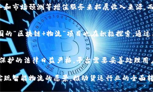 区块链货运平台：重塑物流行业的未来/
区块链, 货运, 物流, 平台/guanjianci

随着科技的迅猛发展，区块链技术逐渐渗透到各个领域，其中物流行业尤为显著。区块链货运平台的出现，不仅可以提高物流效率，还能供应链管理，增强信息透明度。本文将深入探讨区块链货运平台的原理、优势、现状与未来发展趋势，并解答相关问题，以帮助读者更好地理解这一前沿科技在货运领域的应用。

一、区块链货运平台的基本原理与构建
区块链技术的核心在于去中心化的数据存储和交易验证机制，这一机制使得所有参与者都可以在同一平台上共享信息，而信息一旦被记录便无法更改。这一特征恰好适用于货运行业的复杂供应链管理。

区块链货运平台通常由以下几个部分构成：货主、承运人、仓储管理、海关、支付系统等。通过区块链，所有参与者可以实时查看货物的状态，确保信息透明，减少信息不对称带来的风险。

在区块链货运平台中，智能合约的应用也极为重要。智能合约是一种自动执行的合约，其条件一旦被满足，便会自动执行相应的操作。这使得货运流程的各个环节能够更高效地进行，例如，货物到达目的地后，支付款项可以自动释放，减少了人为干预的需求。

二、区块链货运平台的优势分析
区块链货运平台相较于传统货运方式，具有以下几个明显的优势：

h41.透明性与可追溯性/h4
由于区块链的去中心化特性，所有信息都可以被各方实时共享。这种透明性使得运输过程中的每一个细节都可以被追溯。例如，消费者可以通过区块链追踪到商品的来源、运输途径以及运输状态，有效防止假冒伪劣产品的流通。

h42.降低成本/h4
传统货运中，由于涉及多个中介和复杂的手续，往往导致高昂的物流成本。而区块链货运平台通过减少中介环节，简化手续，降低了交易成本。此外，智能合约还可以减少交易纠纷的发生，进一步降低法律和管理成本。

h43.提高效率/h4
区块链货运平台通过实时信息共享和自动化流程，可以显著提高物流效率。例如，货物的调度和跟踪可以实时进行，运输环节的协调也变得更加顺畅，最终缩短了交货时间，提高了客户满意度。

h44.安全性/h4
区块链固有的加密机制使得信息的安全性得到保障。交易数据经过加密处理，不易被篡改，这大大提升了行业内数据的安全性，同时也增强了客户对平台的信任感。

三、区块链货运平台的现状与挑战
尽管区块链货运平台的优势显著，但其推广及应用仍面临多个挑战：

h41.技术壁垒/h4
区块链技术相对较新，很多企业仍未能完全理解和掌握其应用。这造成了初期的技术导入和人员培训成本较高，制约了区块链货运平台的快速发展。

h42.政策法规/h4
由于区块链技术尚缺乏完善的法律框架和行业标准，很多货运企业在使用区块链时可能面临合规问题。在不同国家和地区，区块链相关法律政策的差异也给跨国物流带来了挑战。

h43.参与者的协调/h4
区块链货运平台的成功运行需要各方参与者的共同协作，而参与者之间的利益关系往往复杂，这使得协调各方意见和实现数据共享变得困难。

四、未来发展趋势
随着技术的不断进步和市场需求的增长，区块链货运平台将在未来迎来新一轮的发展机遇：

h41.标准化与规范化/h4
随着越来越多的企业参与到区块链货运平台的构建中，相应的行业标准与规范将逐渐形成。这将为区块链的广泛应用奠定基础，为各方参与者提供一套有效的操作指引。

h42.与其他技术结合/h4
区块链技术与物联网（IoT）、人工智能（AI）等技术的结合，将有助于提升物流行业的智能化水平。例如，物联网设备可以实时监测货物状态，并将数据上传至区块链，进一步提高信息的准确性与实时性。

h43.全球化发展/h4
区块链货运平台的全球化进程也在不断加速。越来越多的跨国企业开始意识到区块链技术在国际物流中的优势，这将推动相关平台在全球范围内的推广与应用。

五、常见相关问题解答

h4问题一：区块链货运平台如何保障信息安全？/h4
区块链技术的核心优势之一就是其信息安全性。每条记录在被写入区块链后都经过加密处理，且每个区块都与上一个区块进行链接，形成一条不可篡改的链条。这种结构保证了数据的安全，同时通过使用公私钥机制，只有持有私钥的用户才能对信息进行访问或操作，从而进一步保障信息的机密性。同时，区块链上的智能合约能够确保自动执行的交易在满足预设条件的情况下进行，减少人为错误和欺诈行为的可能性。

h4问题二：如何提高区块链货运平台的用户接受度？/h4
提高用户接受度的关键在于增强用户体验。一方面，需简化区块链技术的使用流程，使之更加直观易懂；另一方面，可以加强相关培训与教育，帮助区块链的优势。同时，为了增加用户的信任感，平台方应定期公开透明的展示运行数据和成功案例，树立口碑。此外，寻求与知名企业或机构的合作，通过他们的引导来加速用户接受度也是一种有效的策略。

h4问题三：区块链货运平台的盈利模式是什么？/h4
区块链货运平台的盈利模式可能多样化，包括但不限于交易佣金、增值服务、数据分析及技术支持等。具体来说，平台可以通过收取交易费用来盈利，另外也可以提供物流解决方案、咨询服务和市场预测等增值服务来拓展收入来源。而提供用户行为数据分析服务，帮助企业运输路径、库存管理等也是未来一个重要的商业模式。

h4问题四：区块链货运平台在全球物流中的实际应用案例有哪些？/h4
目前，全球多个国家和地区已有成功的区块链货运平台应用案例。例如，马士基与IBM合作推出的TradeLens平台，利用区块链技术来全球货运流程，实现数据共享，降低物流成本。此外，中国的“区块链 物流”项目也在积极探索，通过区块链技术来提升国内外物流的效率和透明度。实际上，越来越多的企业正在开发自己的区块链解决方案，以适应瞬息万变的市场需求。

h4问题五：未来区块链货运平台会面临哪些新挑战？/h4
未来，区块链货运平台可能会面临技术更新迭代快、数据隐私问题的挑战。随着技术发展，会出现新的区块链协议和技术架构，平台需要不断进行技术更新，以保持竞争优势。同时，数据隐私保护的法律日益严格，平台需要妥善处理用户数据，确保合规。此外，跨界合作与各方利益平衡将成为合作中的难点，如何协调不同利益相关者的需求，将考验平台的管理能力与运营策略。

综上所述，区块链货运平台是技术发展与市场需求的结合体，其潜力巨大。而推动这一行业发展的，不仅是技术本身，更需要各方参与者的共同努力与适应。只有通过合作与创新，才能真正实现智能物流的愿景，推动货运行业的全面转型与升级。