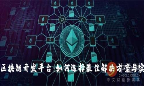 企业级区块链开发平台：如何选择最佳解决方案与实践应用
