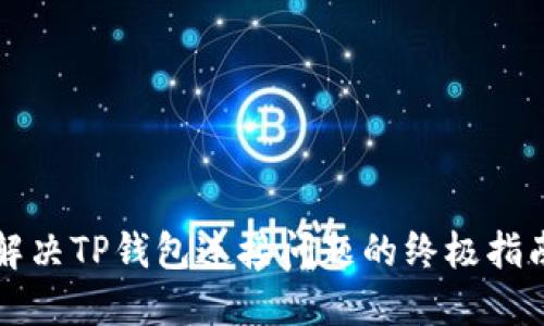 解决TP钱包连接问题的终极指南