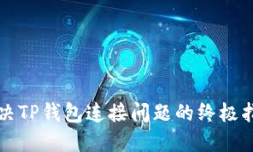 解决TP钱包连接问题的终极指南