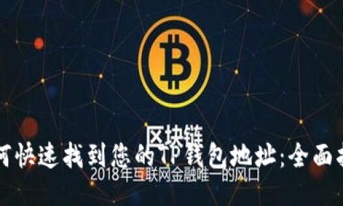 如何快速找到您的TP钱包地址：全面指南