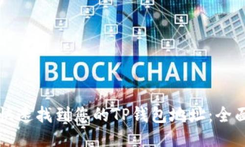 如何快速找到您的TP钱包地址：全面指南