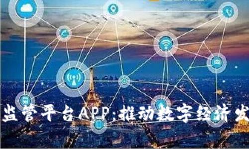 国家区块链监管平台APP：推动数字经济发展的新工具