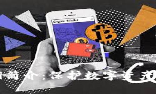 TP钱包私钥简介：保护数字资产的安全指南