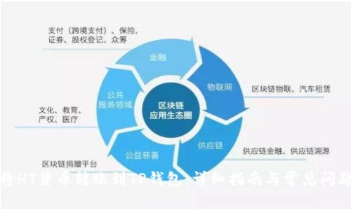 如何将HT货币转账到TP钱包：详细指南与常见问题解答
