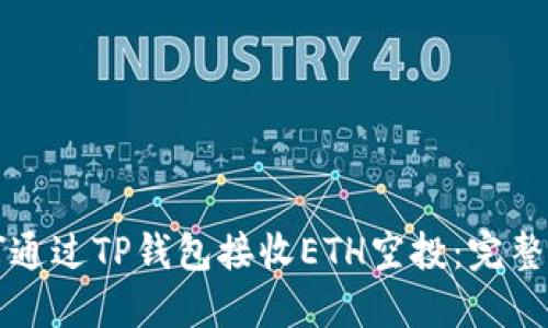 如何通过TP钱包接收ETH空投：完整指导