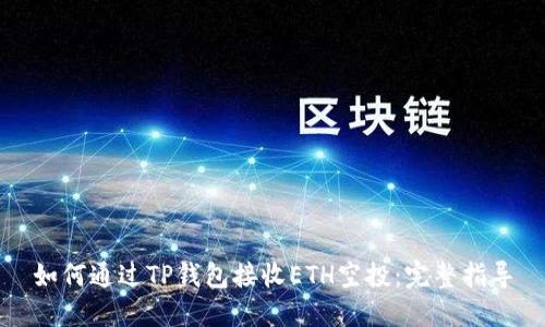 如何通过TP钱包接收ETH空投：完整指导