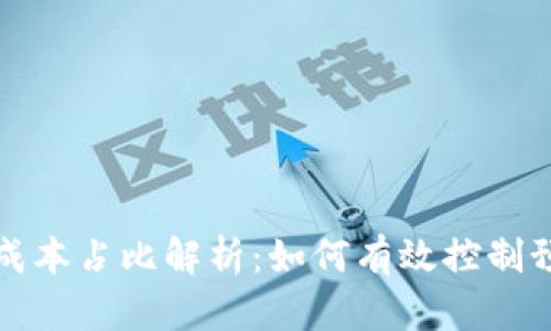 区块链平台投资成本占比解析：如何有效控制预算并实现高回报