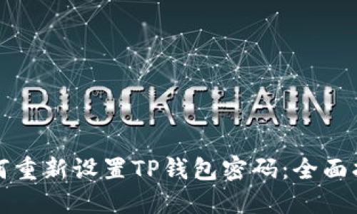 如何重新设置TP钱包密码：全面指南