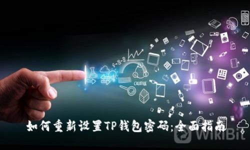 如何重新设置TP钱包密码：全面指南