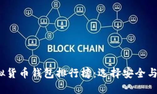 2023年中国虚拟货币钱包排行榜：选择安全与便捷的最佳钱包